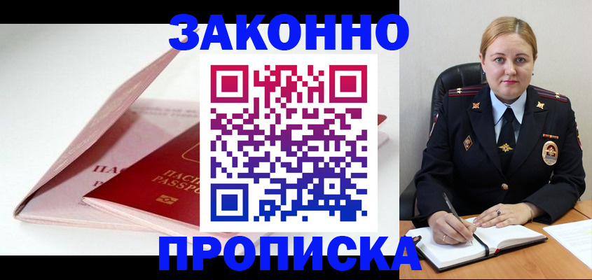 прописка в Видном